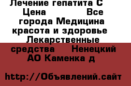 Лечение гепатита С   › Цена ­ 22 000 - Все города Медицина, красота и здоровье » Лекарственные средства   . Ненецкий АО,Каменка д.